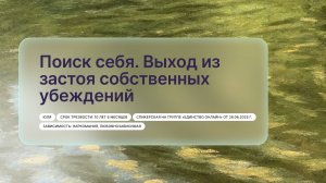 «Поиск себя. Выход из застоя собственных убеждений», Юля