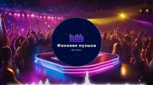 Фоновая музыка - Club Dance Music / Клубная Танцевальная Музыка 66