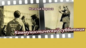 Коммунистический субботник 1972