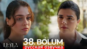 Лейла 38 серия русская озвучка. Когда выйдет серия