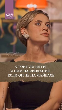 Стоит ли идти с ним на свидание,  если он не на Майбахе?