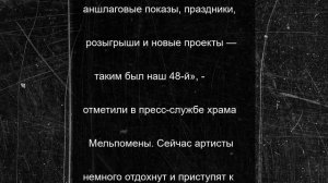 Орловский театр «Свободное пространство» закрыл 48-й сезон