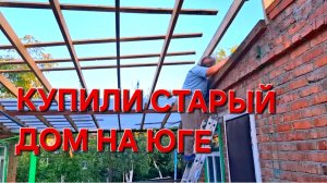 577 🏠 Купили дом в станице. Вскрыли крышу.А там! Нашли Подклад в доме.Кому это было нужно?