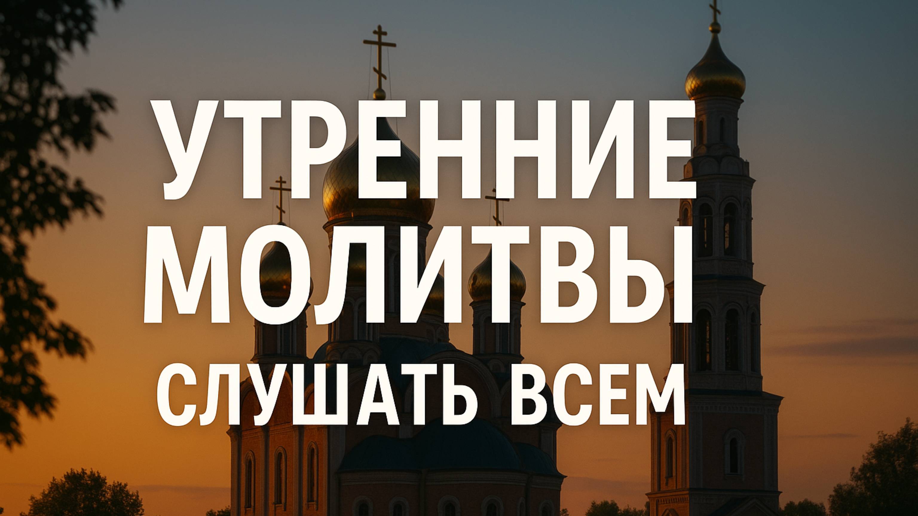 УТРЕННИЕ МОЛИТВЫ СЛУШАТЬ ВСЕМ