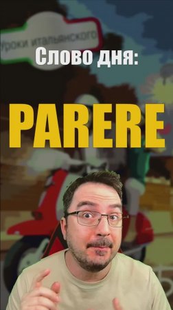 Слово дня: PARERE — мнение или впечатление?  #итальянскийязык #parere #мнение #впечатление