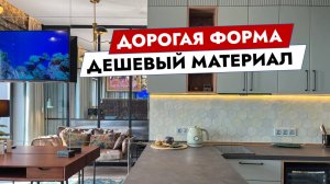Дорогая форма, дешевый материал