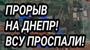ВСУ ПРОСПАЛИ! ВС РФ ЗАКРЕПИЛИСЬ В ДНЕПРОПЕТРОВСКОЙ ОБЛАСТИ! СВОДКА С ФРОНТА