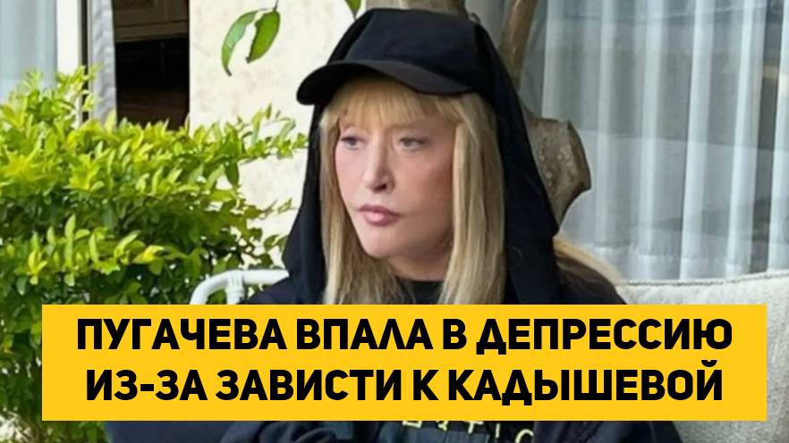 Пугачева впала в депрессию из-за зависти к Кадышевой