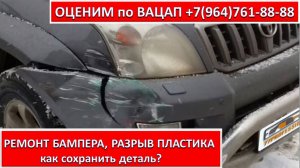 РЕМОНТ БАМПЕРА, РАЗРЫВ ПЛАСТИКА