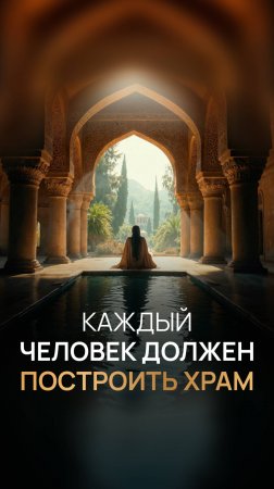 Каждый человек должен построить храм