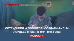 «Херсонес Таврический» подготовил фильм о судьбе музея в годы Великой Отечественной войны