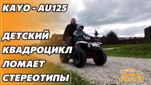 Детский квадроцикл Kayo AU125 ломает стереотипы