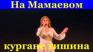 Песня На Мамаевом кургане тишина Военные песни о войне Татьяна Гусева