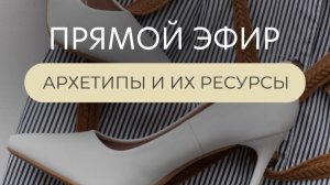 Архетипы и их ресурсы - разбор запросов