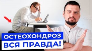 ЕСТЬ ВСЕГО ОДНА ПРИЧИНА ОСТЕОХОНДРОЗА