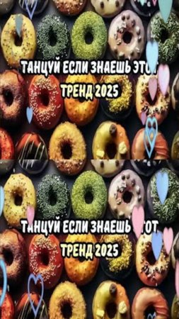 ℹ️ ТАНЦУЙ ЕСЛИ ЗНАЕШЬ ЭТОТ ТРЕНД 2025