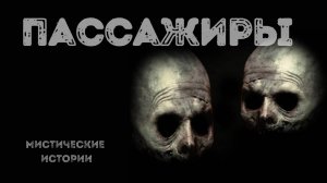 ПАССАЖИРЫ! Страшные истории на ночь. История ужасов. Кошмары