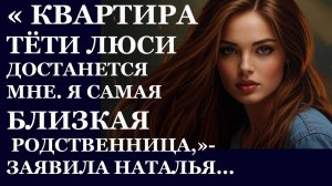 Истории из  жизни.  Квартира тети Люси достанется Аудио рассказы,  Жизненные истории