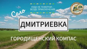 Дмитриевка Городищенского района Пензенской области: исчезнувшее село с дворянской историей