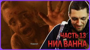 Грустная история Нила Ванны. Death Stranding 2 - Полное прохождение часть 13