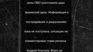 Средства ПВО в небе над Орловщиной сбили дрон ВСУ