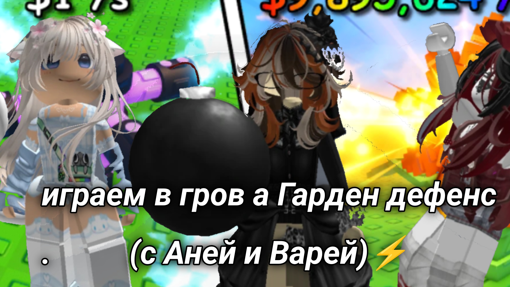 играем в гров а гарден дефенс(с аней и варей)⚡ смотреть онлайн