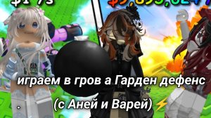 играем в гров а гарден дефенс(с аней и варей)⚡