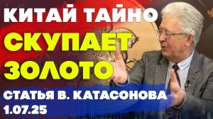 Китай тайно скупает золото | Китай наращивает свой золотой резерв | статья | Валентин Катасонов