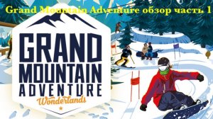 Grand Mountain Adventure обзор часть 1