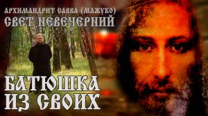 БАТЮШКА ИЗ СВОИХ