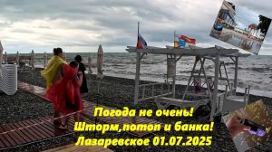 Погода в Лазаревском 01.07.2025. Шторм, потоп и банка!  ЛАЗАРЕВСКОЕ СЕГОДНЯ, ЛАЗАРЕВСКОЕ ПОГОДА.