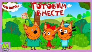 Три Кота Готовим Вместе.Варенье от Компота и Пироженки от Папы Кота.Мультик Игра