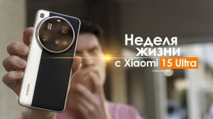НЕДЕЛЯ с Xiaomi 15 Ultra — смартфон за который не СТЫДНО _ ЧЕСТНЫЙ отзыв