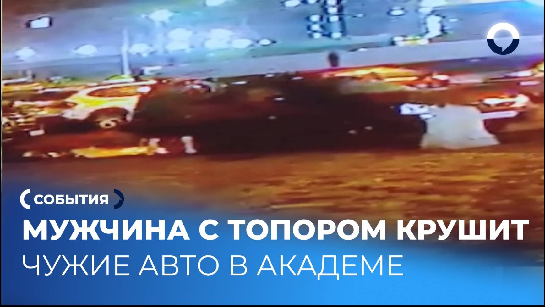 Вандал разгромил авто в Екатеринбурге ночью