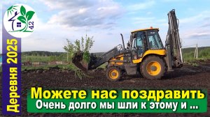 Можете нас поздравить!
