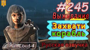 Захвати корабль. Fallout 4. #245. Прохождение. Выживание. Русская озвучка.