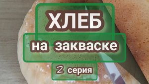 Хлеб на закваске без духовки 2 серия