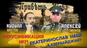 Екатеринослав наш! Что с Азербайджаном? Содомиты, киберлюди и антихрист Питера Тиля