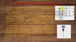 Емкостные уровнемеры