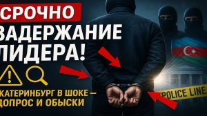 Срочно! В Екатеринбурге задержан глава азербайджанской диаспоры — допрос и жёсткое задержание