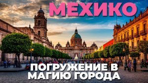 🌙 Мехико после заката: Уникальная вечерняя экскурсия по загадочным улицам! 🏙️
