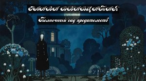 Глава Двадцатая. Полночный сад предательств