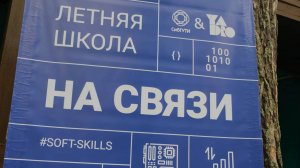 Летняя школа "На связи" 2025