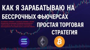 Как я зарабатываю на бессрочных фьючерсах криптовалюты: простая торговая стратегия