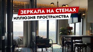 Зеркала на стенах. Иллюзия пространства