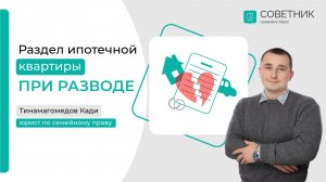 Раздел имущества, обремененного ипотекой