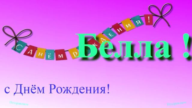 Музыкально-графическое поздравление Беллы с Днём Рождения