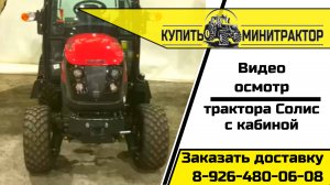 Осмотр трактора Солис 26 с кабиной и реверсом