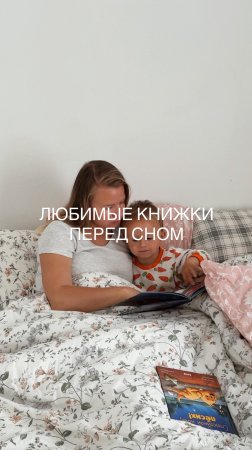 Любимые книги перед сном 2+