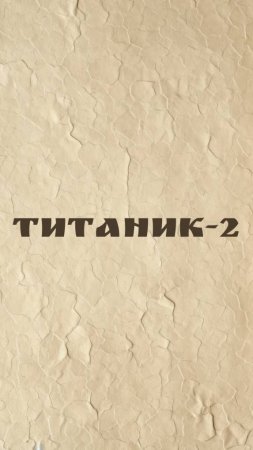 Титаник-2